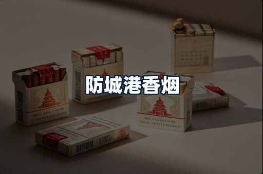 防城港香烟